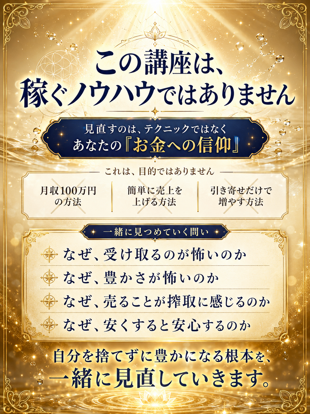 「お金を命の水に変える講座」ーレプテリアン教に入信せず、 豊かさを取り戻す現実創造レッスンー