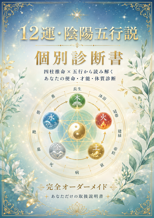 《12運・陰陽五行説:個別診断書》基本性質(12運から読み解く本質エネルギー)